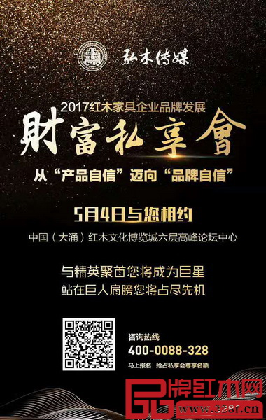 從“產(chǎn)品自信”邁向“品牌自信”2017全聯(lián)紅木家具企業(yè)品牌發(fā)展財(cái)富私享會(huì)宣傳海報(bào)