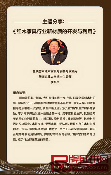 全聯(lián)藝術(shù)紅木家具專委會(huì)專家顧問(wèn)、華南農(nóng)業(yè)大學(xué)博士生導(dǎo)師李凱夫作《紅木家具行業(yè)新材質(zhì)的開(kāi)發(fā)與利用》主題分享
