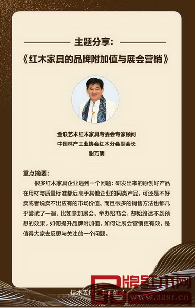 全聯(lián)藝術(shù)紅木家具專委會(huì)專家顧問(wèn)、中國(guó)林產(chǎn)工業(yè)協(xié)會(huì)紅木分會(huì)副會(huì)長(zhǎng)謝巧明作《紅木家具的品牌附加值與展會(huì)營(yíng)銷(xiāo)》主題分享