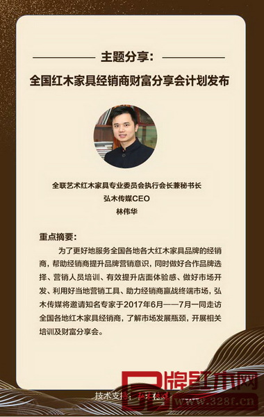 全聯(lián)藝術(shù)紅木家具專業(yè)委員會(huì)執(zhí)行會(huì)長(zhǎng)兼秘書(shū)長(zhǎng)、弘木傳媒CEO林偉華作《全國(guó)紅木家具經(jīng)銷(xiāo)商財(cái)富分享會(huì)計(jì)劃發(fā)布》主題分享