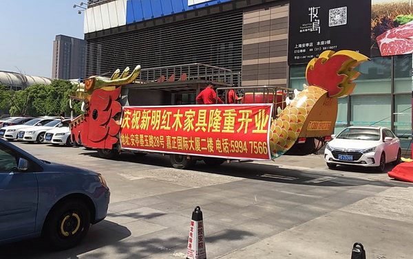 新明紅木上海專(zhuān)賣(mài)店開(kāi)業(yè)宣傳車(chē) 新明紅木上海專(zhuān)賣(mài)店開(kāi)業(yè)宣傳車(chē)