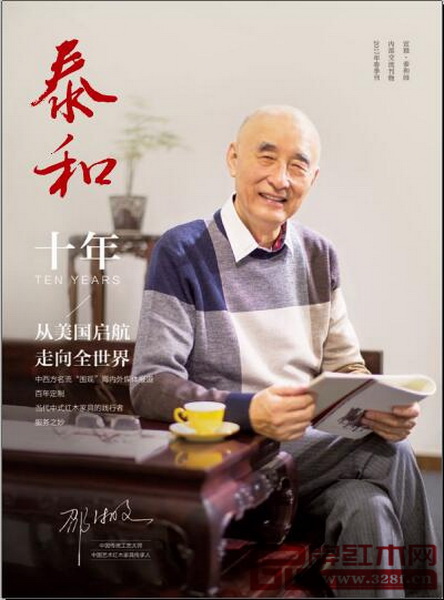 《泰和》十年珍藏刊封面