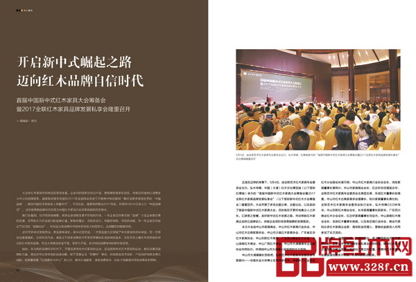 《品牌紅木》雜志5月刊首屆中國(guó)新中式紅木家具大會(huì)專題 《品牌紅木》雜志5月刊首屆中國(guó)新中式紅木家具大會(huì)專題