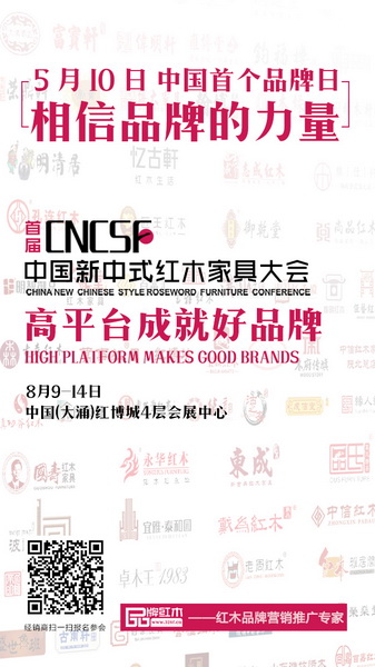 首屆中國新中式紅木家具大會