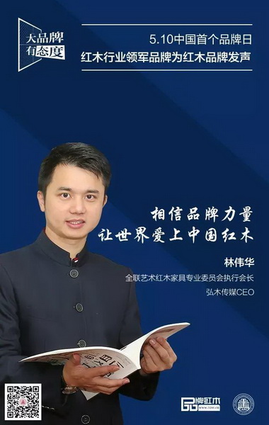 全聯(lián)藝術(shù)紅木家具專業(yè)委員會執(zhí)行會長、弘木傳媒CEO林偉華