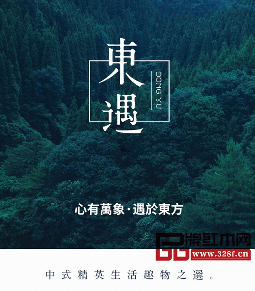 東遇，中式精英生活趣物之選