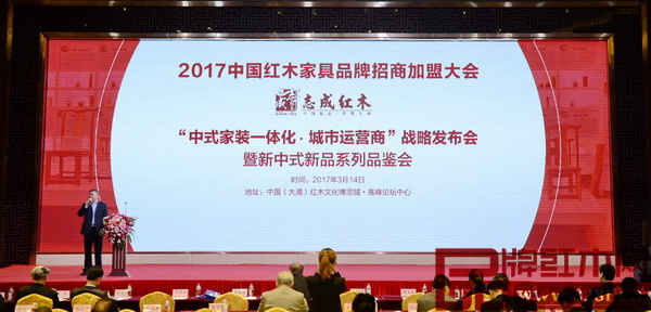 志成紅木“家裝一體化·城市運營商”戰(zhàn)略發(fā)布會隆重舉行