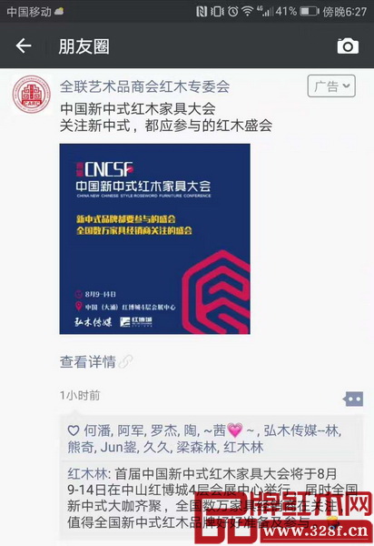 微信朋友圈里掀起一股新中式紅木家具大會狂潮 微信朋友圈里掀起一股新中式紅木家具大會狂潮