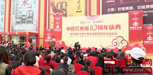 中唐紅木城十周年慶典隆重舉行