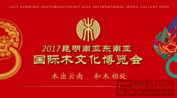 2017昆明南亞東南亞國際木文化博覽會將于2017年6月12日-18日在昆明滇池國際會展中心舉行 2017昆明南亞東南亞國際木文化博覽會將于2017年6月12日-18日在昆明滇池國際會展中心舉行