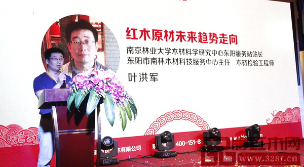 南京林業(yè)大學(xué)材料科學(xué)研究中心東陽(yáng)服務(wù)站站長(zhǎng)葉洪軍做紅木原材料未來(lái)趨勢(shì)走向報(bào)告 南京林業(yè)大學(xué)材料科學(xué)研究中心東陽(yáng)服務(wù)站站長(zhǎng)葉洪軍做紅木原材料未來(lái)趨勢(shì)走向報(bào)告