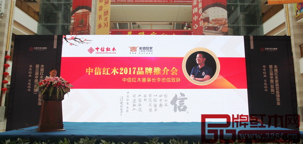 中信紅木2017品牌推介會現(xiàn)場,董事長李忠信致辭 中信紅木2017品牌推介會現(xiàn)場,董事長李忠信致辭