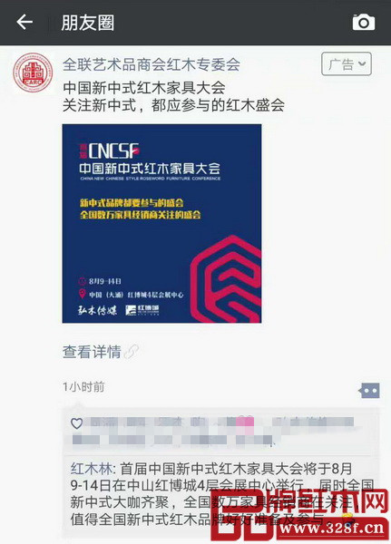 首屆中國新中式紅木家具大會在微信朋友圈投放的廣告,您收到了嗎? 首屆中國新中式紅木家具大會在微信朋友圈投放的廣告,您收到了嗎?