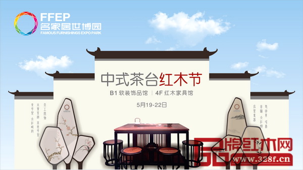 名家居世博園“中式茶臺(tái)紅木節(jié)”于5月19日-22日舉行