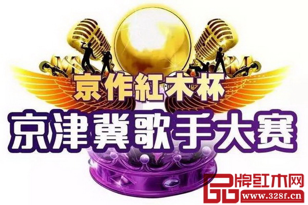 “京作紅木杯”2017京津冀歌手大賽圓滿落幕 “京作紅木杯”2017京津冀歌手大賽圓滿落幕