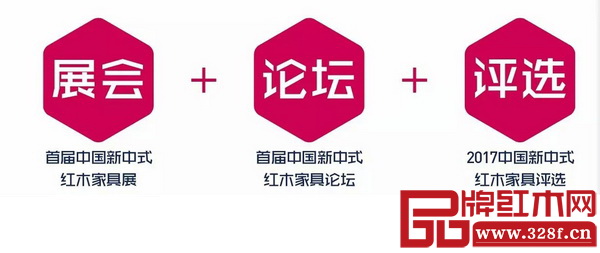 首屆中國新中式紅木家具大會通過展、論、評，實行廠商、經(jīng)銷渠道、消費終端、賣場等各環(huán)節(jié)全方位聯(lián)動