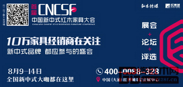 首屆中國新中式紅木家具大會將于8月9日-14日在紅博城舉行