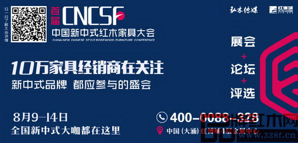 首屆中國(guó)新中式紅木家具大會(huì)將于8月9-14日在中國(guó)（大涌）紅木文化博覽城4層會(huì)展中心舉行