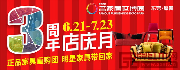 6月21日至7月23日，名家居世博園將舉辦盛大的店慶月“正品家具直購團 明星家具帶回家”主題活動