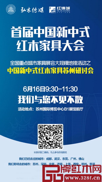 中國新中式紅木家具蘇州研討會將于6月16日上午召開,全面解讀“新中式”的現(xiàn)實(shí)發(fā)展及挑戰(zhàn),未來前景及策略 中國新中式紅木家具蘇州研討會將于6月16日上午召開,全面解讀“新中式”的現(xiàn)實(shí)發(fā)展及挑戰(zhàn),未來前景及策略