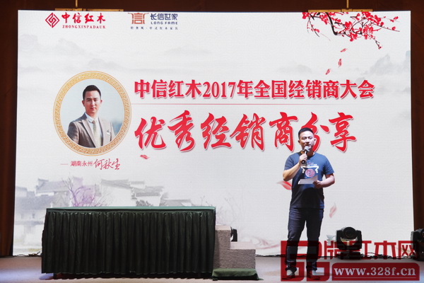 中信紅木優(yōu)秀經(jīng)銷商代表何秋生作分享