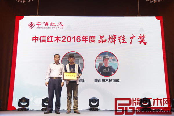 “中信紅木2016年度品牌推廣獎(jiǎng)”獲獎(jiǎng)?wù)吆嫌? title=