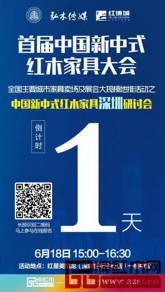 2017中國新中式紅木家具深圳研討會將于6月18日在深圳市福田區(qū)世紀中心紅星美凱龍舉行 2017中國新中式紅木家具深圳研討會將于6月18日在深圳市福田區(qū)世紀中心紅星美凱龍舉行