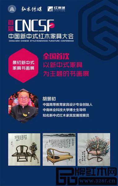 “15年新中式家具經(jīng)典作品展暨景初新中式家具書畫展”將于8月9日-14日在中國（大涌）紅博城4層會展中心舉行