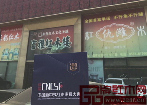 首屆中國新中式紅木家具大會(huì)全國主要城市家具賣場及展會(huì)第八站推活動(dòng)走進(jìn)濟(jì)南 首屆中國新中式紅木家具大會(huì)全國主要城市家具賣場及展會(huì)第八站推活動(dòng)走進(jìn)濟(jì)南