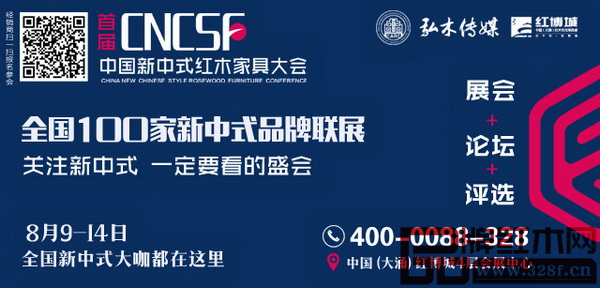首屆中國新中式紅木家具大會將于8月9日-14日在中國(大涌)紅博城4層會展中心舉行 首屆中國新中式紅木家具大會將于8月9日-14日在中國(大涌)紅博城4層會展中心舉行