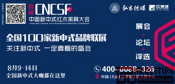 國(guó)內(nèi)首個(gè)大規(guī)模新中式主題活動(dòng)——首屆中國(guó)新中式紅木家具大會(huì)將于8月9日-14日在中國(guó)(大涌)紅木文化博覽城舉行 國(guó)內(nèi)首個(gè)大規(guī)模新中式主題活動(dòng)——首屆中國(guó)新中式紅木家具大會(huì)將于8月9日-14日在中國(guó)(大涌)紅木文化博覽城舉行