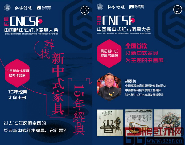 “15年新中式家具經(jīng)典作品展暨景初新中式家具書畫展”將全面記錄中國新中式家具發(fā)展的15年 “15年新中式家具經(jīng)典作品展暨景初新中式家具書畫展”將全面記錄中國新中式家具發(fā)展的15年
