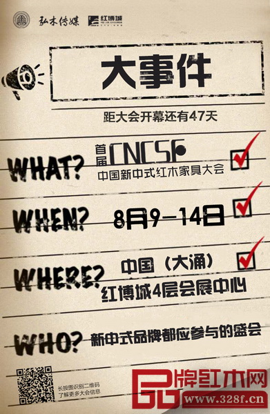 首屆中國新中式紅木家具大會將于8月9日-14日在紅博城舉行 首屆中國新中式紅木家具大會將于8月9日-14日在紅博城舉行