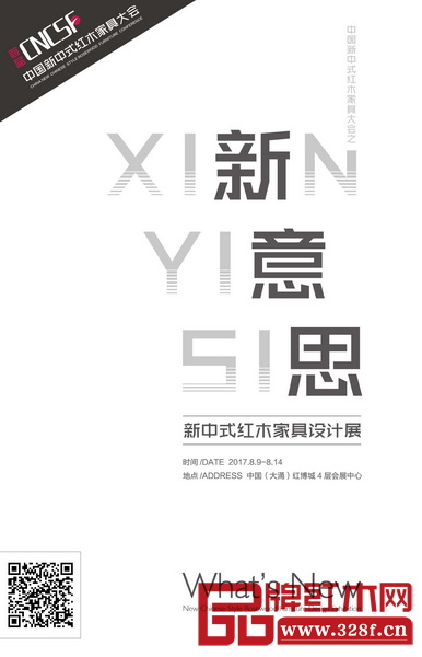 “新意思”新中式紅木家具設計展全面征集中國紅木家具行業(yè)最優(yōu)秀的新中式紅木家具作品 “新意思”新中式紅木家具設計展全面征集中國紅木家具行業(yè)最優(yōu)秀的新中式紅木家具作品