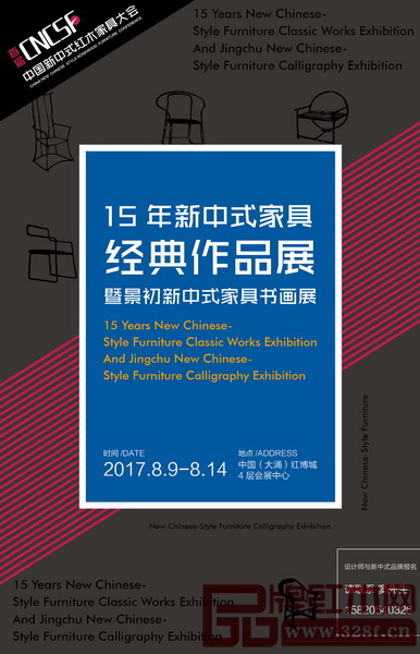 “15年新中式家具經(jīng)典作品展暨景初新中式家具書畫展”將于8月9日-14日在中國(大涌)紅博城4層會展中心舉行 “15年新中式家具經(jīng)典作品展暨景初新中式家具書畫展”將于8月9日-14日在中國(大涌)紅博城4層會展中心舉行