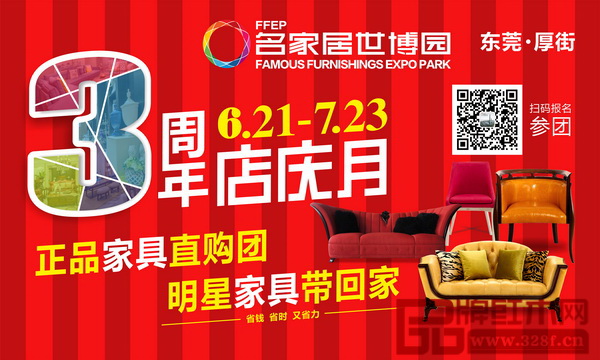 6月21日至7月23日,名家居世博園舉辦盛大店慶月“正品家具直購(gòu)團(tuán)·明星家具帶回家”主題活動(dòng) 6月21日至7月23日,名家居世博園舉辦盛大店慶月“正品家具直購(gòu)團(tuán)·明星家具帶回家”主題活動(dòng)