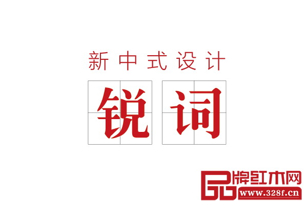 新中式設(shè)計(jì)五大銳詞:沒有難點(diǎn)、系統(tǒng)工程、用戶思維、單品表現(xiàn)力、舒適度