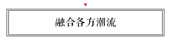 新中式設計非常重要，既要美觀，又要實用，還要融合各方面的潮流。既符合國際上的潮流，又不失中國的本色。