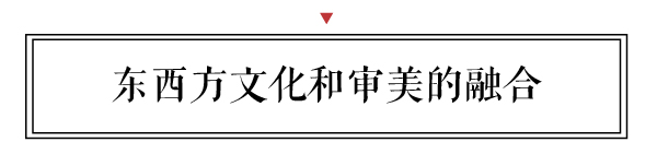 新中式表達了對淡雅含蓄、古典端莊的東方式精神境界的追求，也是東西方文化和審美的一種融合和交流。