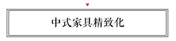 讓新中式將市場上的中式家具加以精致化，這兩者的結(jié)合將產(chǎn)生真正的中國式家具。