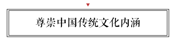 要尊崇中國傳統(tǒng)家具里最本真的文化內(nèi)涵，在此基礎上與現(xiàn)代文化進行融合發(fā)展。