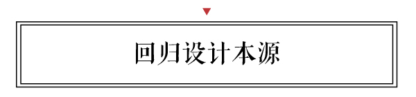 新中式家具應回歸設計的本源，帶給人們美感的熏陶和情感的共鳴。 