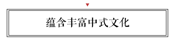 新中式蘊含著豐富的中式文化，符合現(xiàn)代人生活習慣和審美習性。