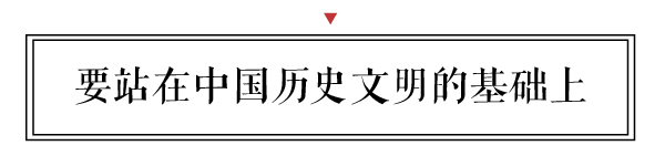新中式要站在老祖宗留下的家具文化遺存和中國歷史文明的基礎上，才能更好地生根發(fā)芽，才能將中華民族的歷史與現(xiàn)代在發(fā)展和進步中延續(xù)。 