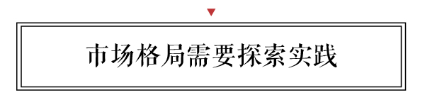 新中式市場格局的形成，需要企業(yè)家從多方面積極探索和大膽實踐。