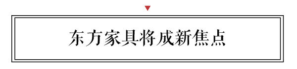 新中式將改變大眾消費觀，讓設計與材質(zhì)融合的東方家具成為新焦點。
