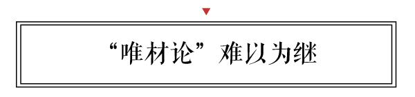 “唯材論”難以為繼，“新中式”帶給我們新思維、新舉措和新方向。