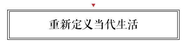 新中式正在重新定義當代生活，成為引領中國家具設計的風向標。