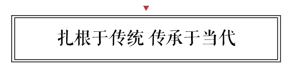 新中式應扎根于傳統(tǒng)，傳承于當代，以簡約顯神韻，不落俗套，弘揚中華優(yōu)秀傳統(tǒng)文化，打造富有民族特色的現(xiàn)代時尚人文家居文化。