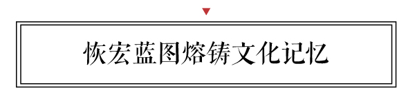 新中式的恢宏藍圖，不僅有新設計、新產(chǎn)品、新品牌，還熔鑄了跨越時空的歷史文化記憶。